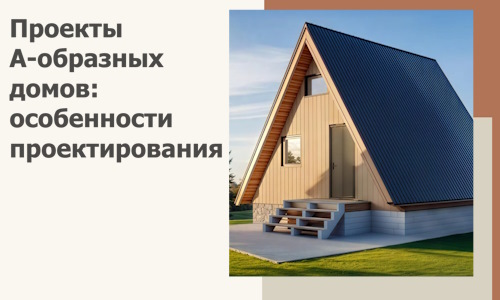 Проекты А-образных домов: особенности проектирования и строительства в Сланцах