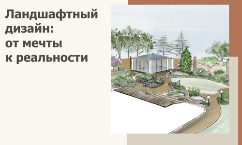 Ландшафтный дизайн: от мечты к реальности c А3дПро-Слы